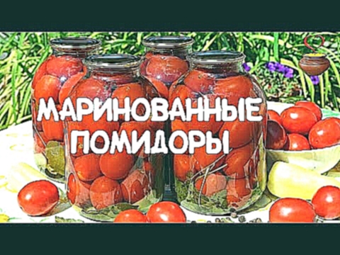Маринованные помидоры - рецепт на зиму 