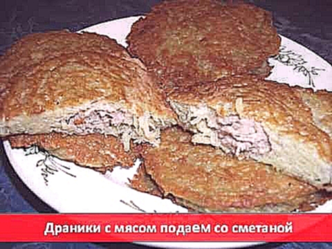 Добош Ярослав Драники с мясом 