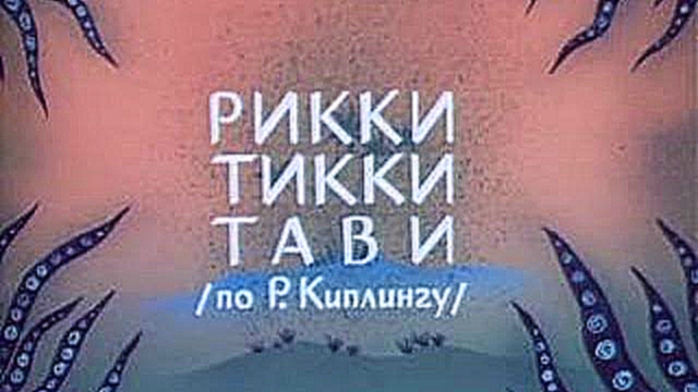 РИКИ ТИКИ ТАВИ - видеоклип на песню