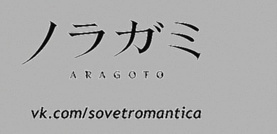 [субтитры | 13 END] Бездомный бог: Арагото | Noragami Aragoto Stray God: Aragoto 12 серия русские - видеоклип на песню