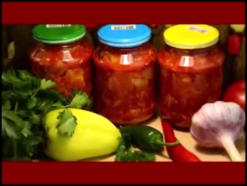 ОВОЩНОЙ САЛАТ НА ЗИМУ из кабачков, помидоров и болгарского перца 