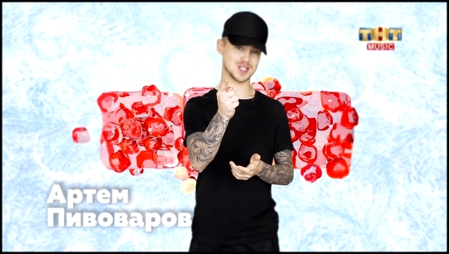 Артём Пивоваров поздравляет зрителей ТНТ MUSIC с Новым годом - видеоклип на песню
