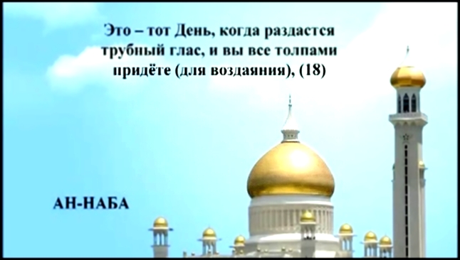 Священный Коран на русском языке: глава 78   - видеоклип на песню