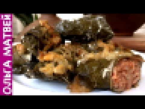 Голубцы в Виноградных Листьях, Похоже на Долма, МОЙ РЕЦЕПТ!!! | Dolmas Stuffed Grape Leaves Recipe 