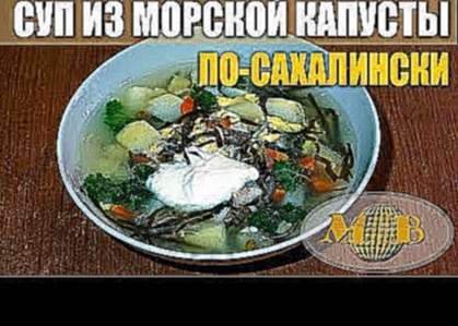 Рецепт суп из морской капусты по-сахалински. Мальковский Вадим 