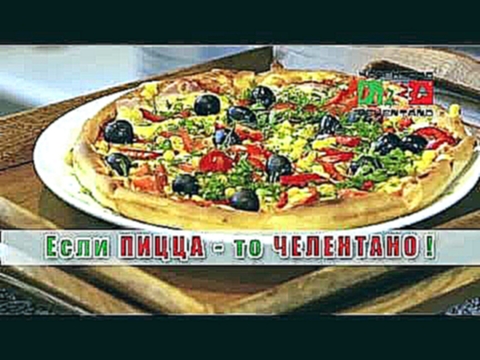 Пицца | Сеть ресторанов "Пицца Челентано" 