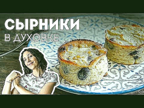 Сырники из творога в духовке 