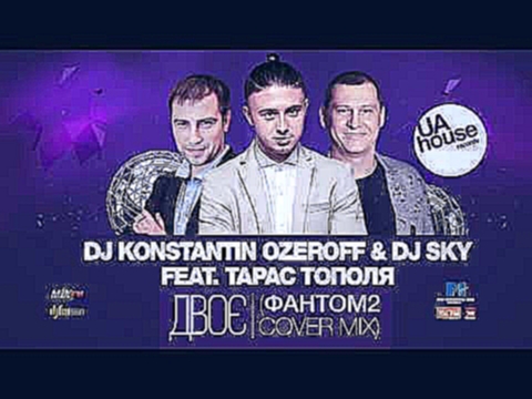 DJ Konstantin Ozeroff &amp; Dj Sky feat. Тарас Тополя - Двоє (Фантом 2 Cover Mix) - видеоклип на песню