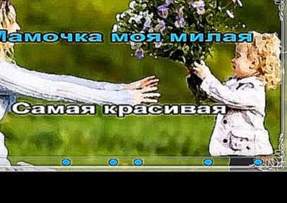 Л.Мельникова - Мамочка моя милая Караоке - видеоклип на песню