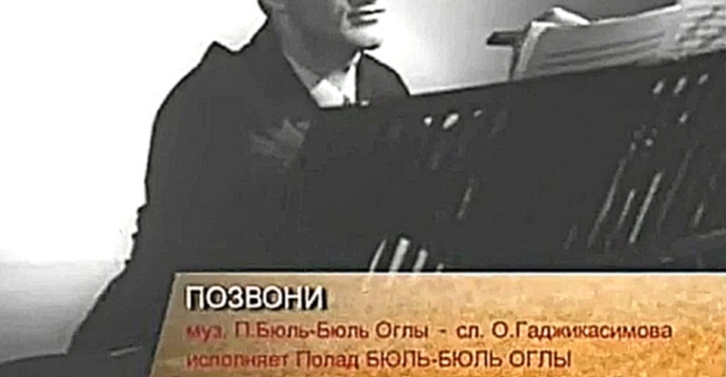 Полад Бюль- Бюль Оглы -  Позвони (1967) - видеоклип на песню