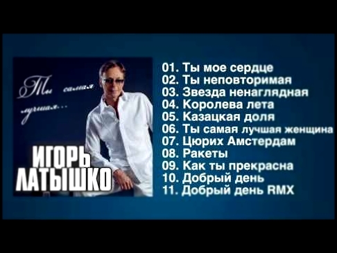 Игорь Латышко - Ты самая лучшая... (Полный сборник) - видеоклип на песню