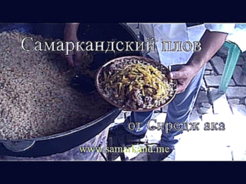 Самаркандский плов от Сиродж ака МАСТЕР КЛАСС специально для Samarkand.me 