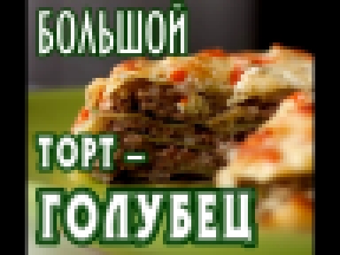 Огромный голубец-торт) Вкуснятина))) 