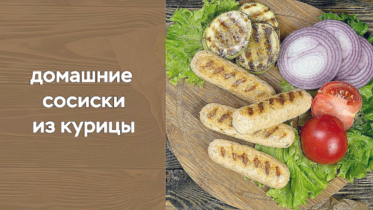 Домашние сосиски из курицы 