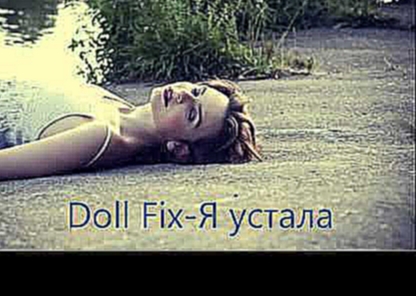 Doll Fix-Я устала - видеоклип на песню