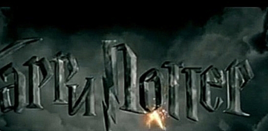 Гарри Поттер и Дары смерти: Часть 1 - видеоклип на песню