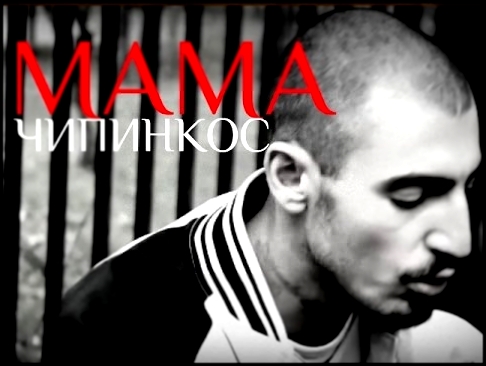 Чипинкос - МАМА - видеоклип на песню