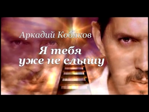 Аркадий Кобяков Я тебя уже не слышу - видеоклип на песню