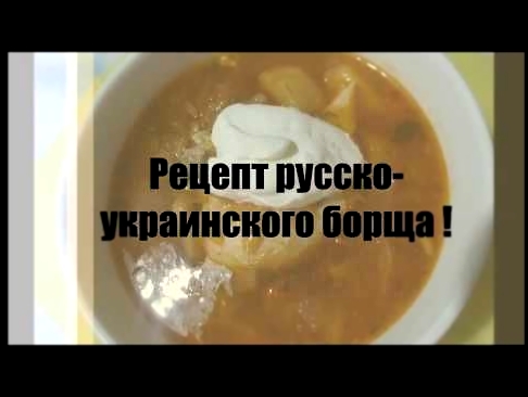 Рецепт русско украинского борща! Вкусный домашний рецепт ! 