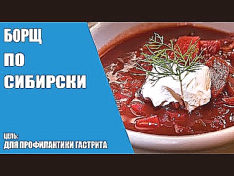 Рецепт Борща по-сибирски/Профилактика гастрита 