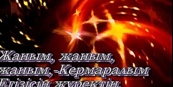 Жаным кермаралым (караоке минус)Дәрібаевтар - видеоклип на песню