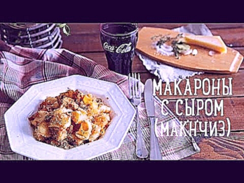 Макароны с сыром "мак'н'чиз" [Рецепт Bon Appetit] 