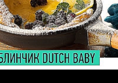 Блинчики ДАТЧ БЭБИ | Как приготовить голландские блинчики на молоке | Рецепт блинчиков | Dutch baby 