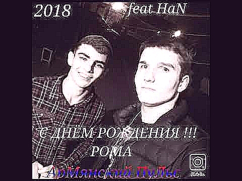 АрМянский ПуЛьс feat HaN - С днём рождения Рома - видеоклип на песню