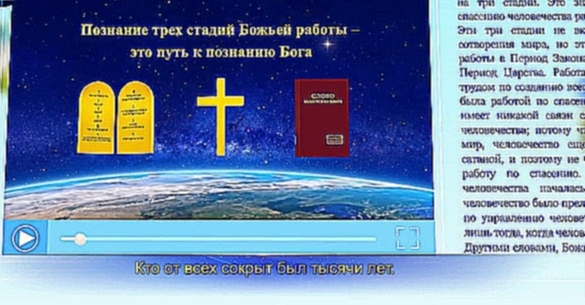 Церковные песнопения «Воплотившийся Бог ведет человечество в новую эру» Спасение Божье - видеоклип на песню