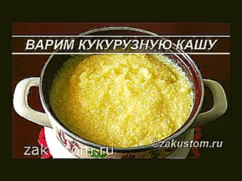 Как варить кукурузную кашу – простой рецепт приготовления. Recipe for cooking corn porridge 