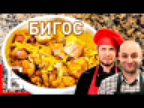 Бигос — Польская солянка с кучей мяса — рецепт Едим ТВ 