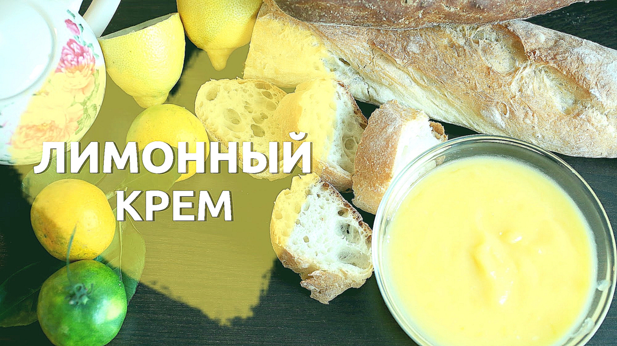 Лимонный крем – десерт за 10 МИНУТ [Любящие мамы] 