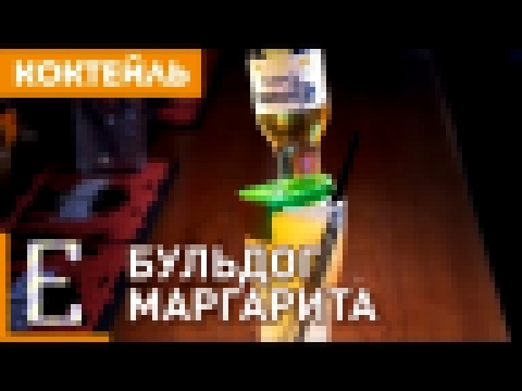 Бульдог Маргарита — рецепт коктейля Едим ТВ 