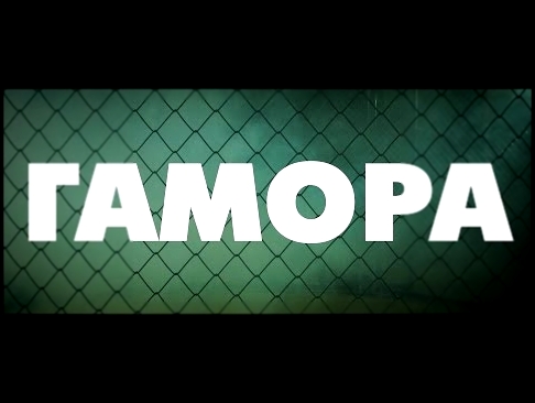 ГАМОРА - АУ - видеоклип на песню