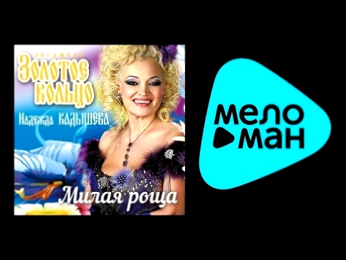 НАДЕЖДА КАДЫШЕВА - МИЛАЯ РОЩА / NADEZHDA KADYSHEVA - MILAYA ROSHCHA - видеоклип на песню