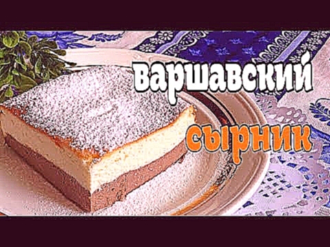 как приготовить очень вкусный варшавский сырник 