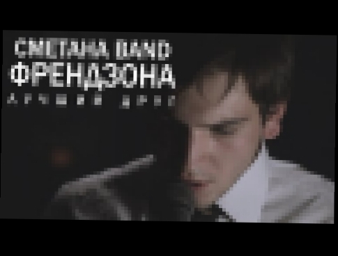 СМЕТАНА band - Лучший Друг (Френдзона) - видеоклип на песню