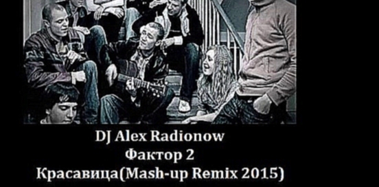 DJ Alex Radionow - Фактор 2 - Красавица (Mash-up Remix 2015) - видеоклип на песню