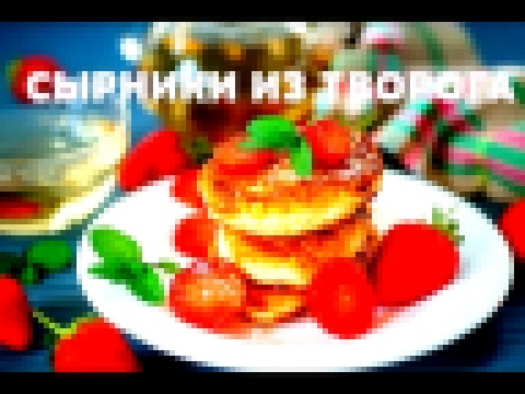 Сырники! Pancakes made of Cottage Cheese 