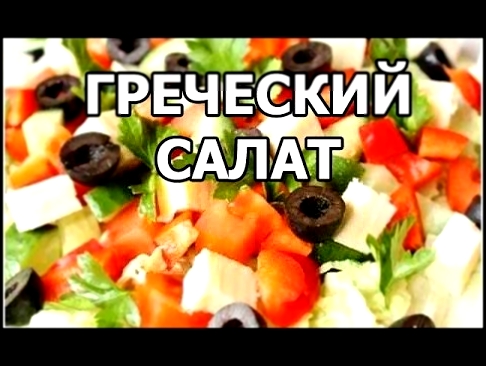 Как приготовить греческий салат. Сделать рецепт легко от Ивана! 