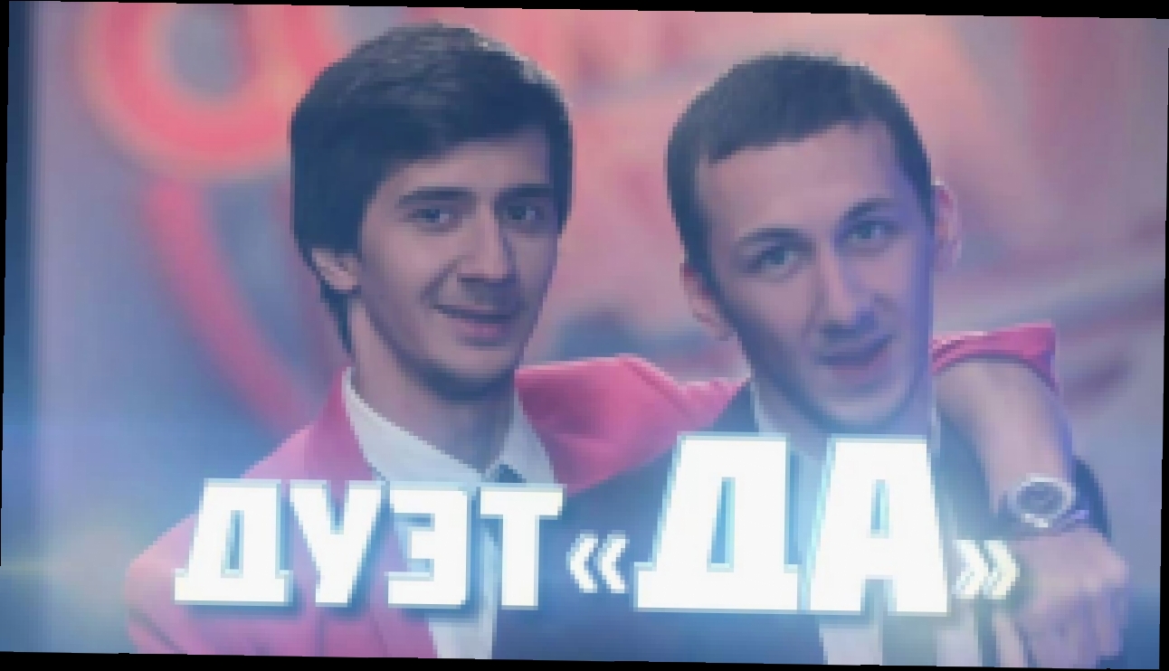 Comedy Баттл. Без границ - Дуэт "Да" (финал) 27.12.2013 - видеоклип на песню