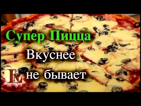 Супер Пицца - видео рецепт от #LNTV 