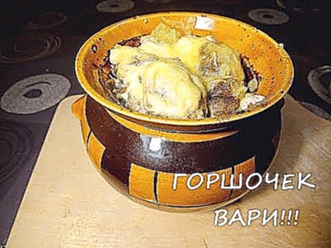 Картофель с грибами в горшочках, в сливочном соусе 