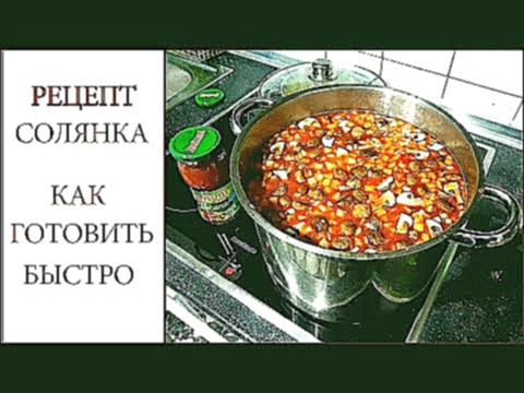 Рецепт СОЛЯНКИ | Как готовить солянку быстро ! 