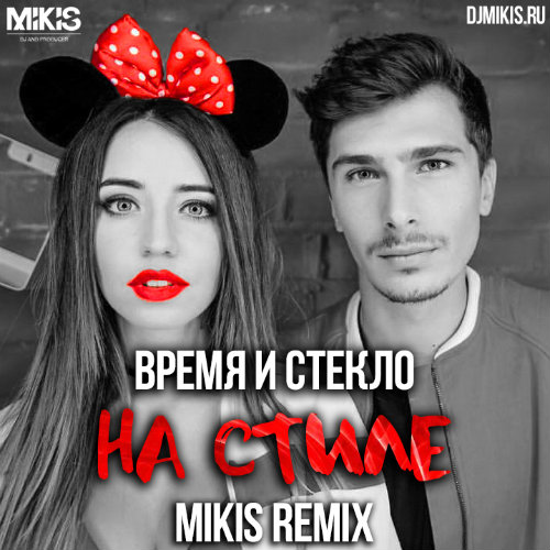Dabro remix Время и Стекло - На стиле