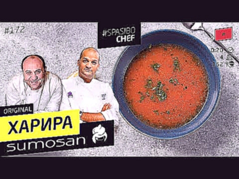 Самый СОГРЕВАЮЩИЙ суп - марокканская ХАРИРА #172 - рецепт Бубы Белкхита 
