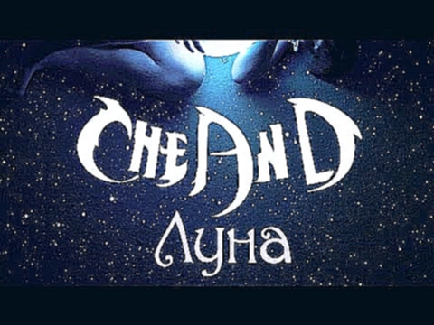 CheAnD - Луна (2014) (Андрей Чехменок) (Аудио) - видеоклип на песню