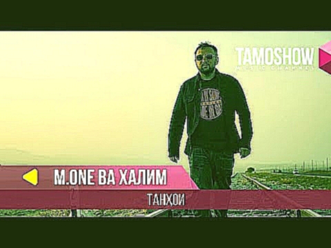 M.One (Мастер Исмайл) ва Халим - Танхои / M.One (Master Ismail) ft. Halim - Tanhoi (2018) - видеоклип на песню