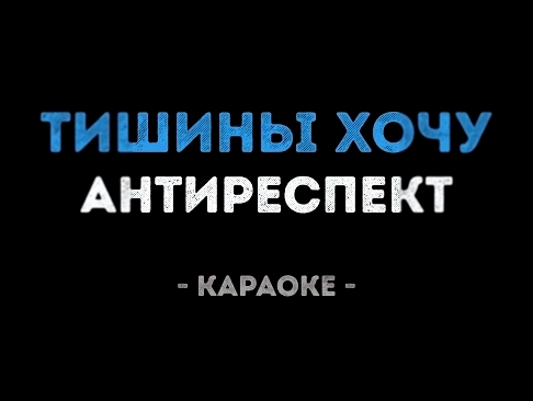Антиреспект - Тишины хочу (Караоке) - видеоклип на песню