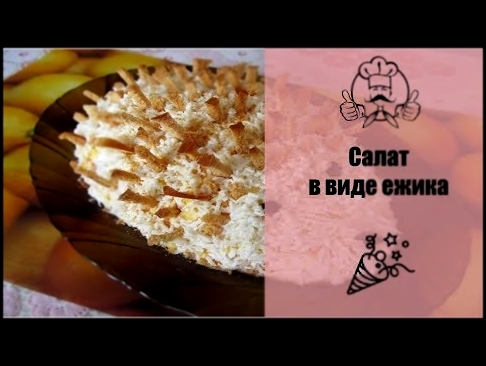 Салат в виде ежики/Детский день рождения/Рецепты с фото 
